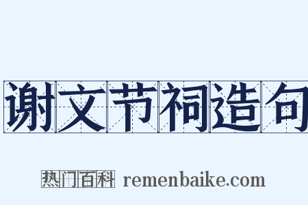 谢文节祠造句是什么意思的图片